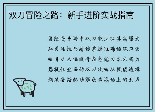 双刀冒险之路：新手进阶实战指南