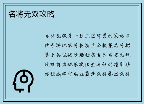 名将无双攻略