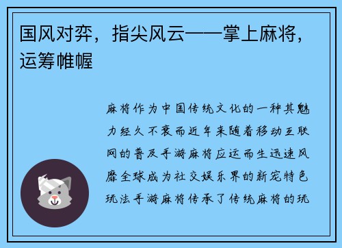 国风对弈，指尖风云——掌上麻将，运筹帷幄