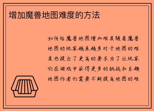 增加魔兽地图难度的方法
