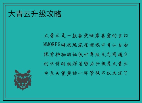 大青云升级攻略