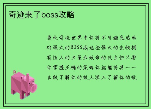 奇迹来了boss攻略