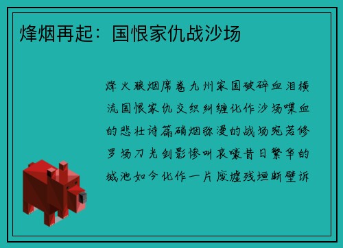 烽烟再起：国恨家仇战沙场