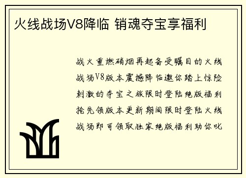 火线战场V8降临 销魂夺宝享福利
