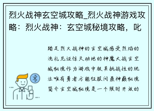 烈火战神玄空城攻略_烈火战神游戏攻略：烈火战神：玄空城秘境攻略，叱咤风云，问鼎神巅