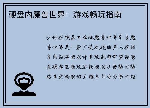 硬盘内魔兽世界：游戏畅玩指南