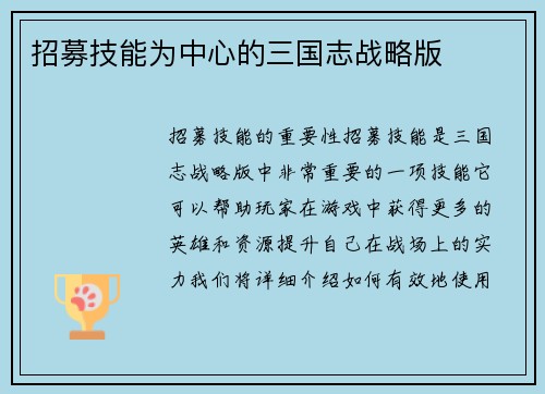 招募技能为中心的三国志战略版