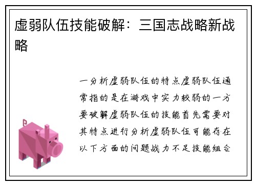 虚弱队伍技能破解：三国志战略新战略