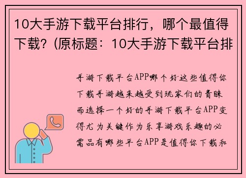 10大手游下载平台排行，哪个最值得下载？(原标题：10大手游下载平台排行，哪个最值得下载？新标题：掌上游戏必备！最实用的10大手游下载平台排行)