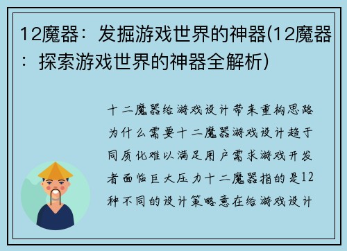 12魔器：发掘游戏世界的神器(12魔器：探索游戏世界的神器全解析)