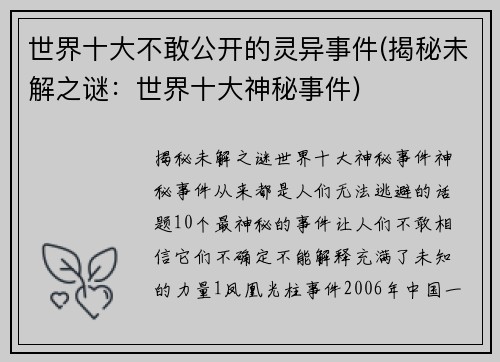 世界十大不敢公开的灵异事件(揭秘未解之谜：世界十大神秘事件)