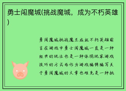 勇士闯魔城(挑战魔城，成为不朽英雄)