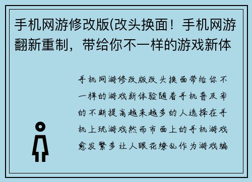 手机网游修改版(改头换面！手机网游翻新重制，带给你不一样的游戏新体验)